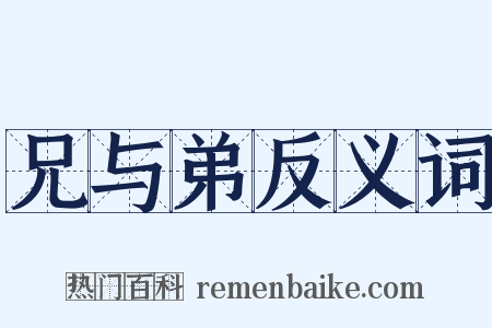 兄与弟反义词是什么意思的图片